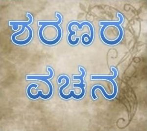 ವಚನಗಳು, Vachanas