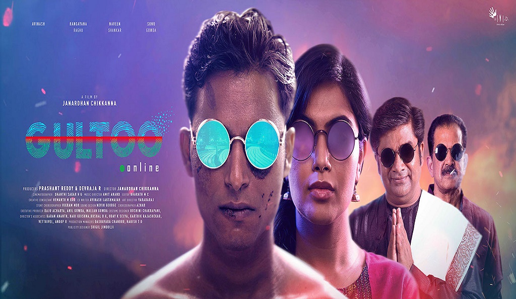 ಗುಳ್ಟು, ಕನ್ನಡ ಸಿನಿಮಾ, Gultoo, Kannada Cinema