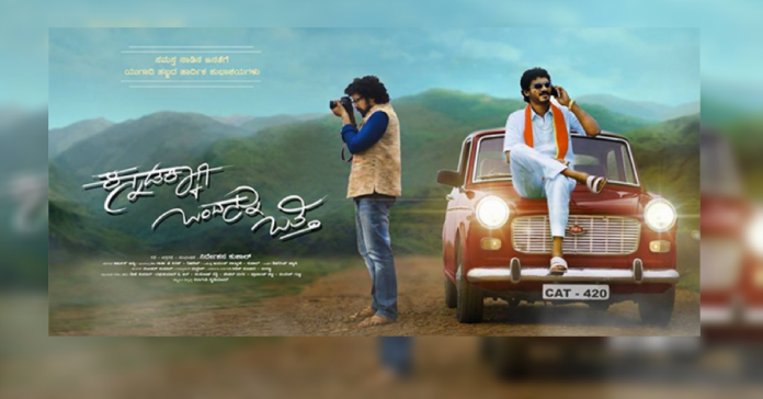 ಕನ್ನಡಕ್ಕಾಗಿ ಒಂದನ್ನು ಒತ್ತಿ , Kannadakkaagi Ondannu Otti