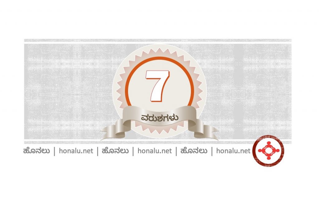 ಹೊನಲು 7 ವರುಶ, honalu 7 years